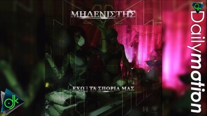 Μηδενιστής - Έχω-Τα Σπόρια Μας