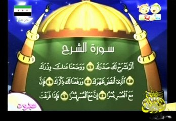سورة الشرح برنامج مجود يتعلم القرأن