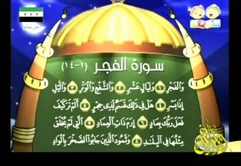 سورة الفجر 1 برنامج مجود يتعلم القرأن