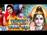 एगो चार चक्का गाड़ी - Bel Ke Pataiya - Sanjna Raj - Bhojpuri Kanwar Songs 2016 new