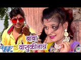 बाबा बासुकीनाथ - Baba Basukinath - Ae Bhola Ji - Ankush Raja - Bhojpuri Kanwar Songs 2016 new