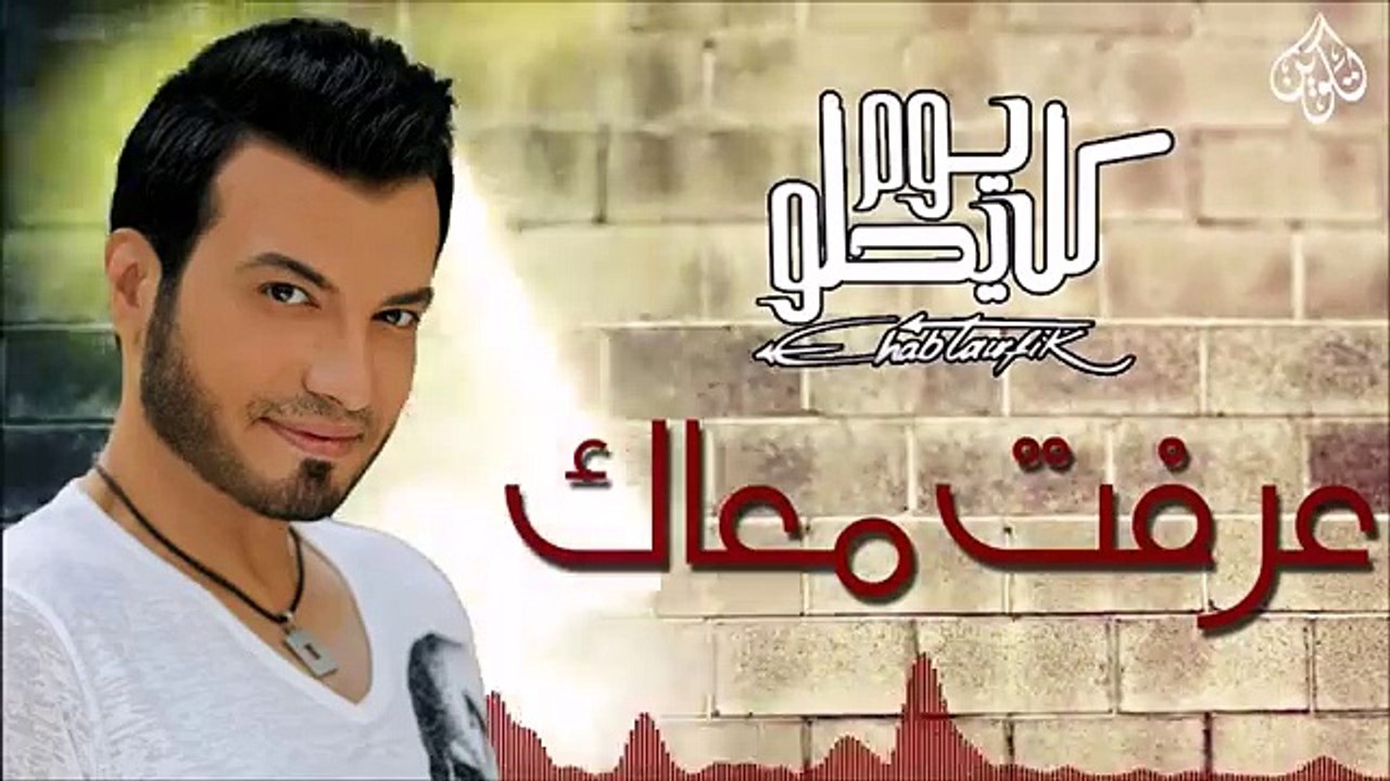 Ehab Tawfik - Ereft Ma'ak إيهاب توفيق - عرفت معاك