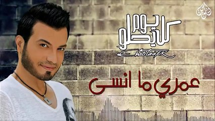 Ehab Tawfik - Omry Mansa إيهاب توفيق - عمري ما انسى