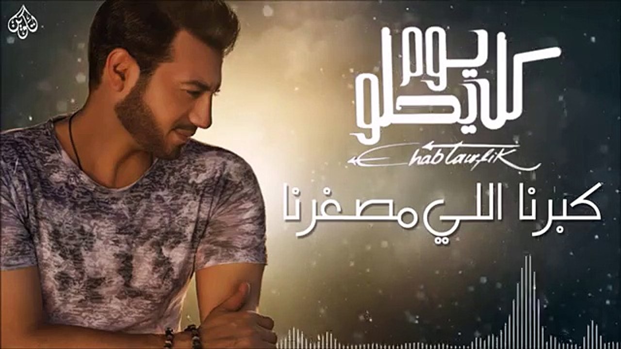 Ehab Tawfik - Kabarna Elly Mesagharna إيهاب توفيق - كبرنا اللي مصغرنا