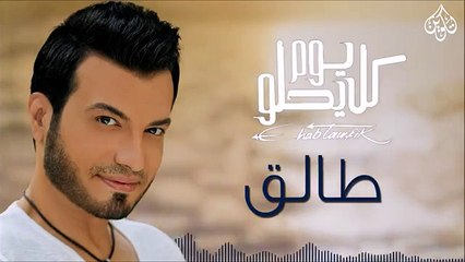 Ehab Tawfik - Talek إيهاب توفيق - طالق