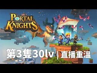 Portal Knights - 第3隻30lv