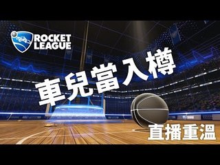 車兒當入樽! - Rocket League Hoops Mode (籃球) 試玩