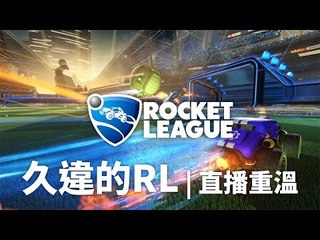 The...Rocket League - 好耐無玩過啦XD