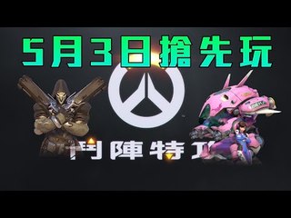 OverWatch：5月3日搶先玩死神 DVA
