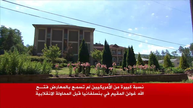 إمبراطورية إعلامية وبحثية وتعليمية يديرها غولن