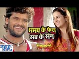 समय के फेरा सब के संग ● Full Songs - Khiladi ● Khesari Lal ● Bhojpuri Sad Songs 2016 new