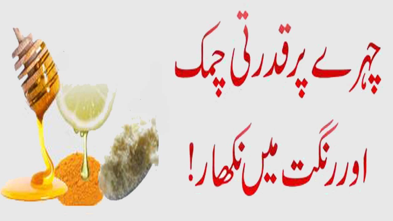 Rang Gora Karnay Aur  Chhray Par Nikhar Lanay ka Asan Nuskha | چہرے پر قدرتی چمک اور رنگت میں نکھار