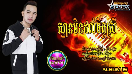 Sasda cd vol 15  - Sman Min Dorl Chit Srey - ស្មានមិនដល់ចិត្ដស្រី - ( ពេជ្រ ថាណា )