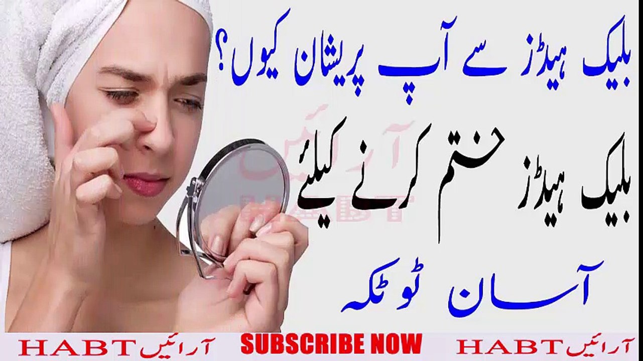 Black Heads Khatem Karnay Kay Liyay Asan Totkah | بلیک ہیڈز سے آپ پریشان کیوں بلیک ہیڈز کا ختم کریں