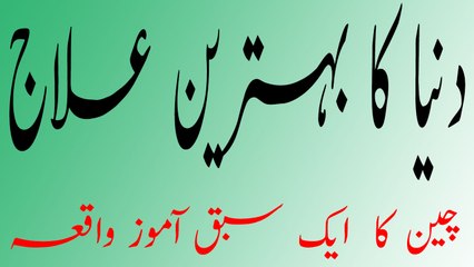 Duniya ka Bahtareen Elaj | دنیا کا بہترین علاج