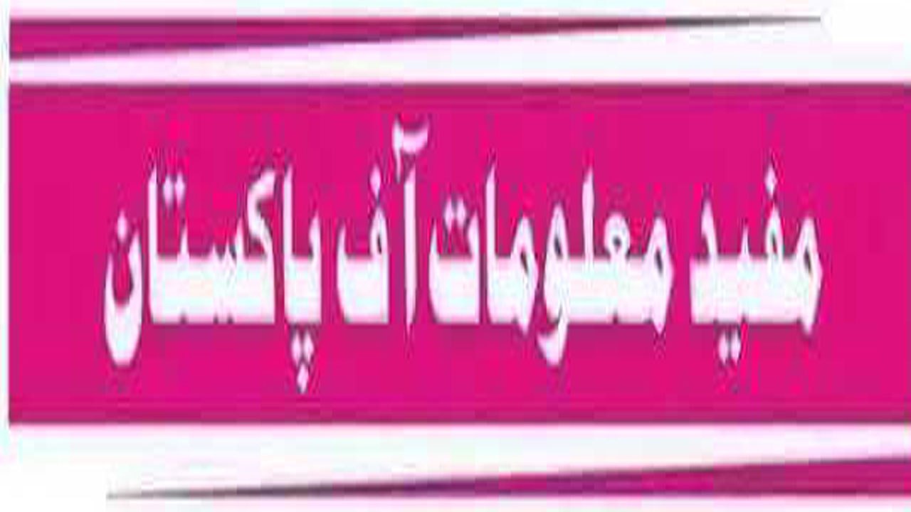 Inpoteant Infarmation Of Pakistan  Veary Inpoteant | خاص معلومات آف پاکستان
