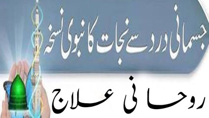 Jasmani dard Sa Nejat Ka Nabvi nuskah | جسمانی درد سے نجات کا نبوی نسخہ