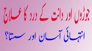 Joron Aur Daant Kay Dard Ka Alaj Anthai Sasta Aur Asan Ilaj | جوڑوں اور دانت کے درد کا سستا اور آسان علاج