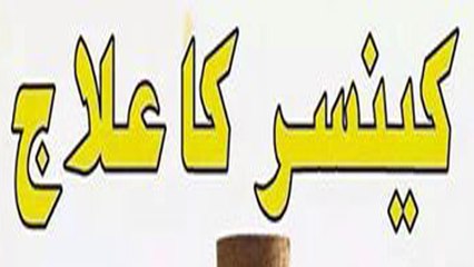 Kansear Ka Asaan Eallage (کینسر کا آسان علاج)