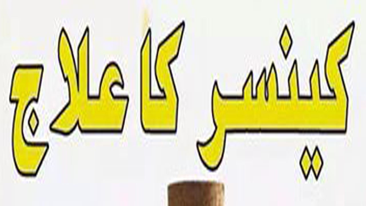 Kansear Ka Asaan Eallage (کینسر کا آسان علاج)