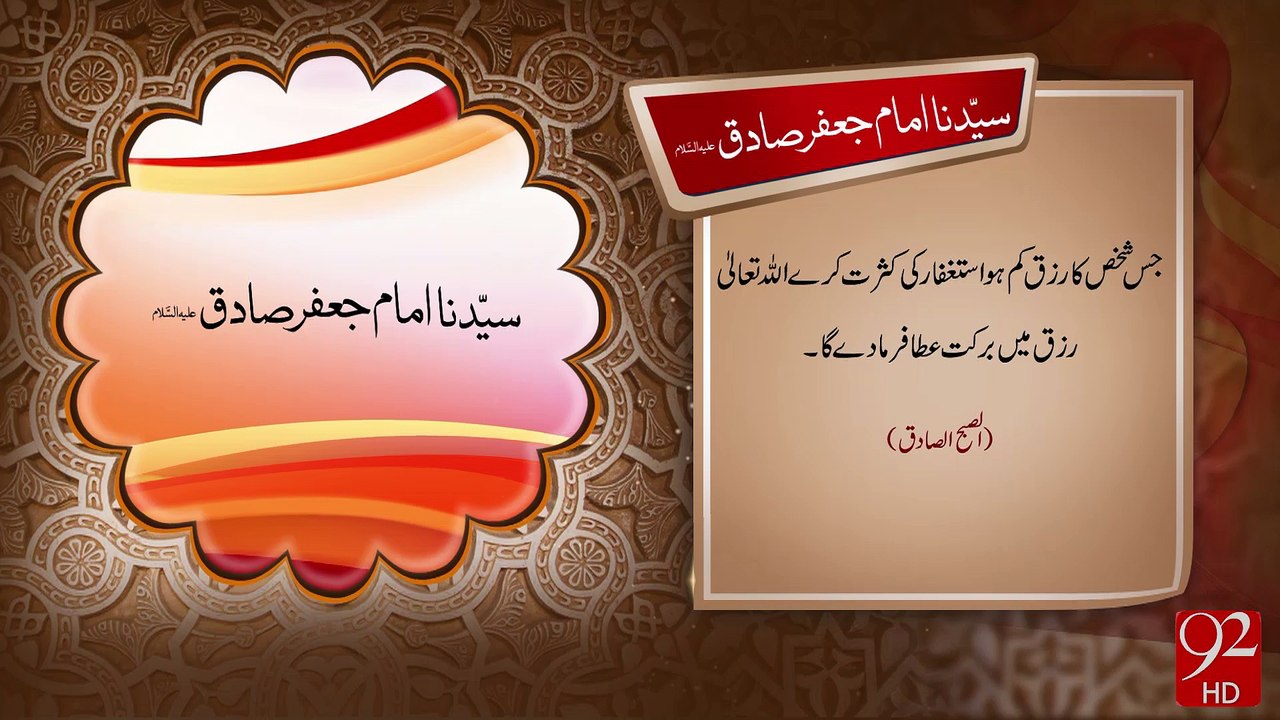 Hazrat Imam Jafer Sadiq -30-07-2016- 92NewsHD