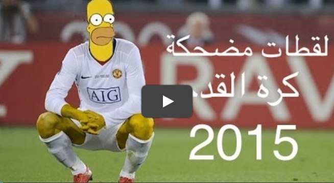لقطات مضحكة جدا في عالم كرة القدم 2015 - الجزء الثاني -