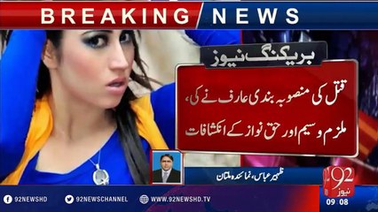 Qandeel Baloch Case - 30-07-2016 - 92NewsHD