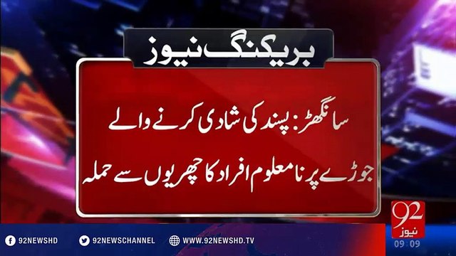 Unknown persons attack a newly married couple - 30-07-2016 - 92NewsHD