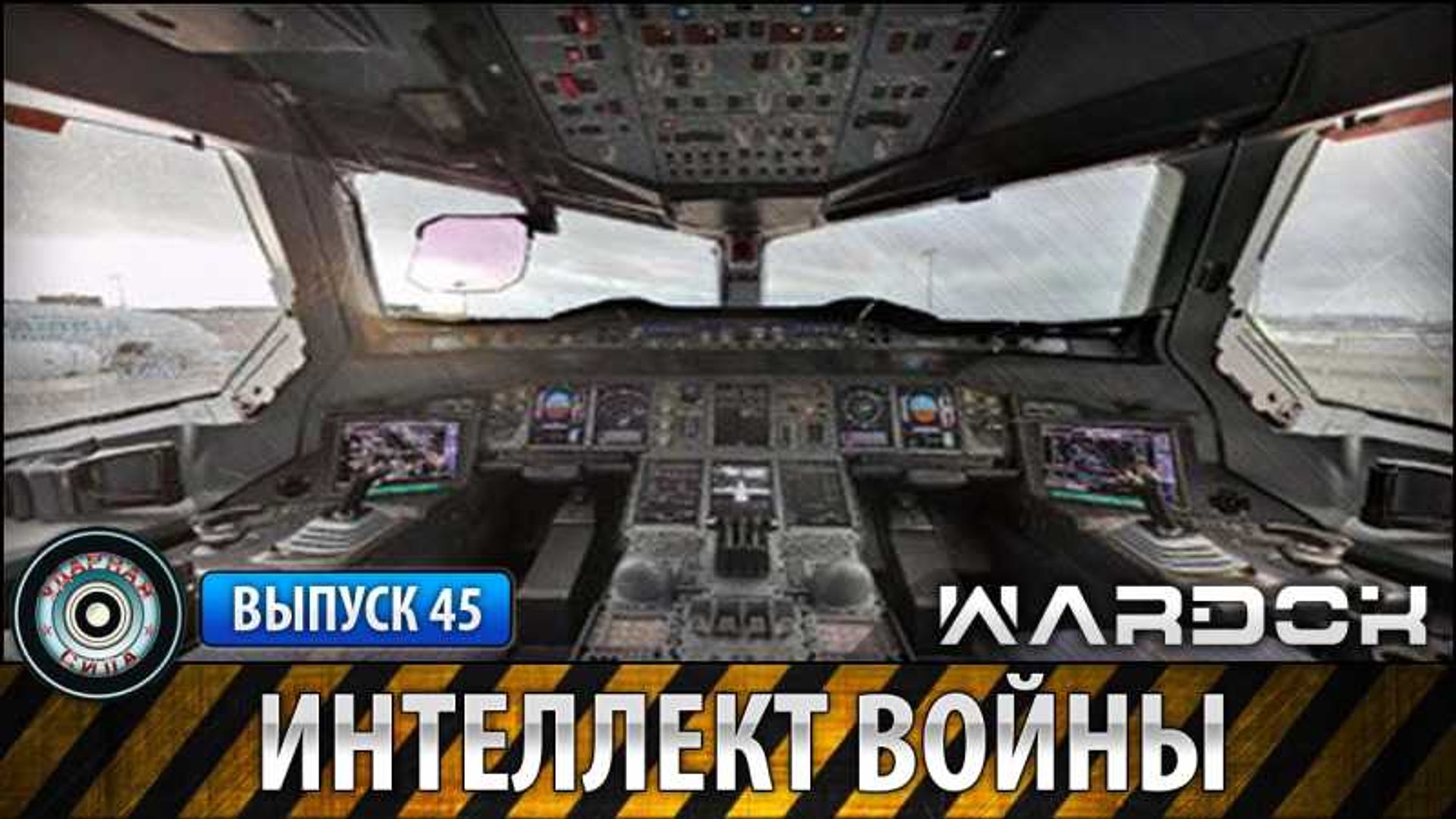 ⁣Ударная сила. Интеллект войны. www.voenvideo.ru