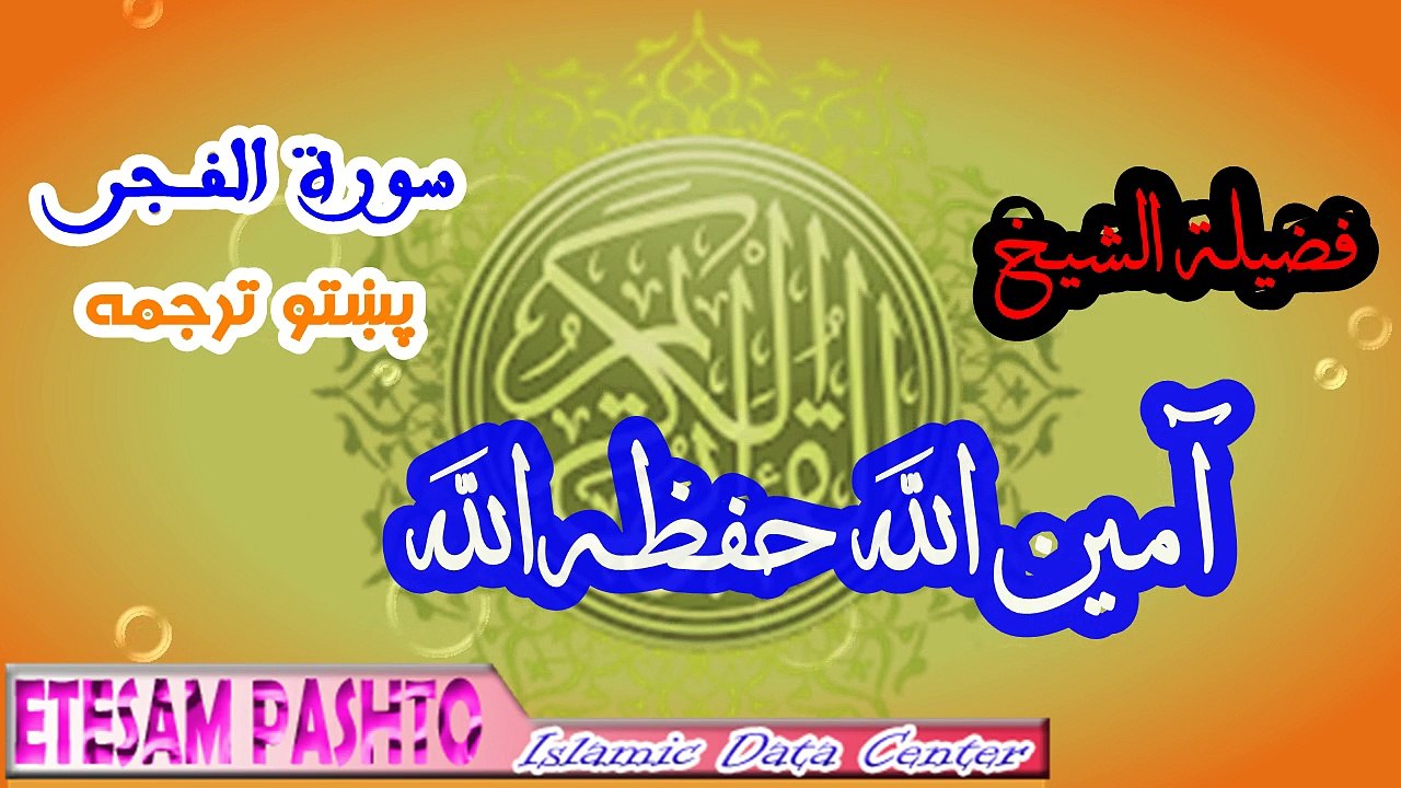 Pashtoo Terjuma Shiekh Ameenullah #089 Surah Al Fajr شیخ امین الله سورة الفجر پښتو ترجمه