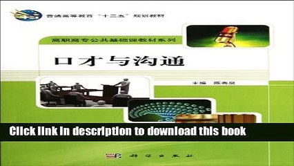 Books Eloquence and Communication / Fundamental Course for Higher Vocational Education (Chinese