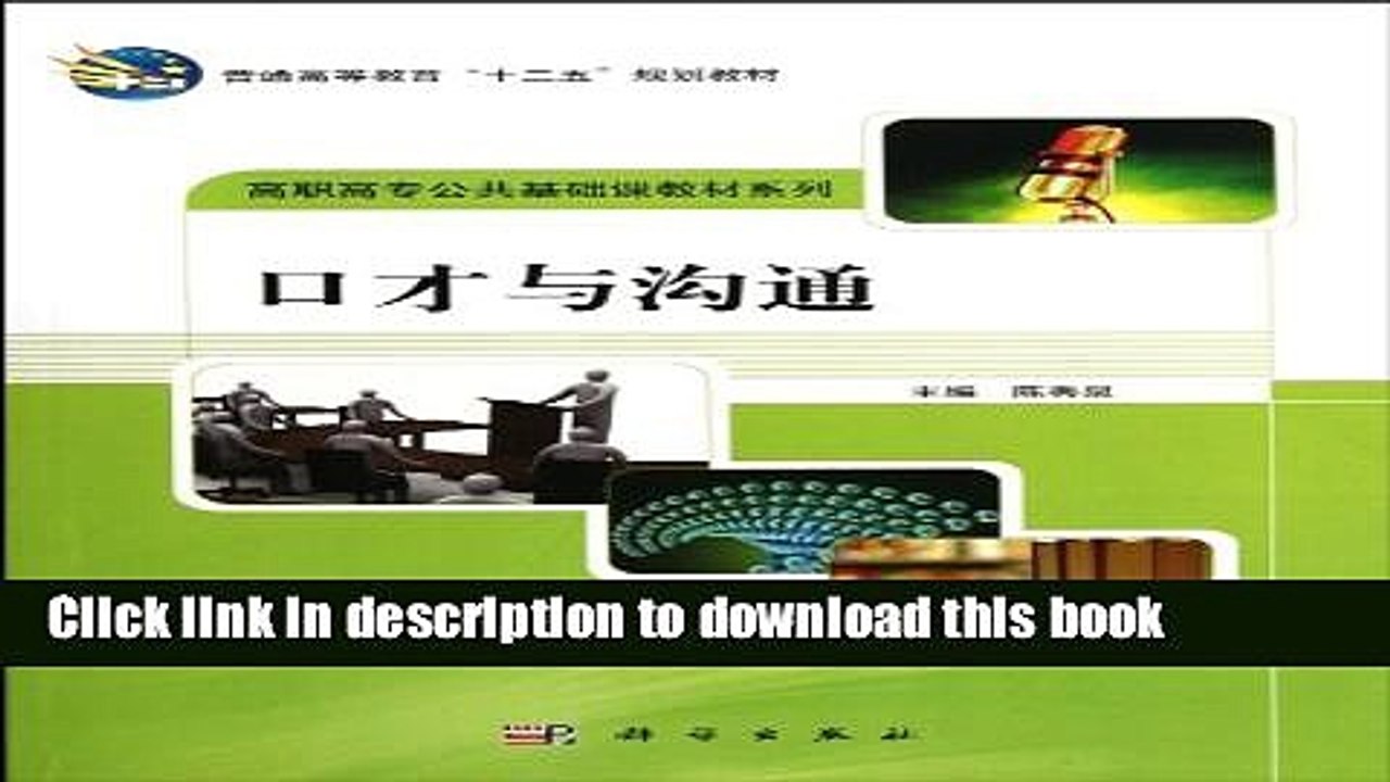 Books Eloquence and Communication / Fundamental Course for Higher Vocational Education (Chinese