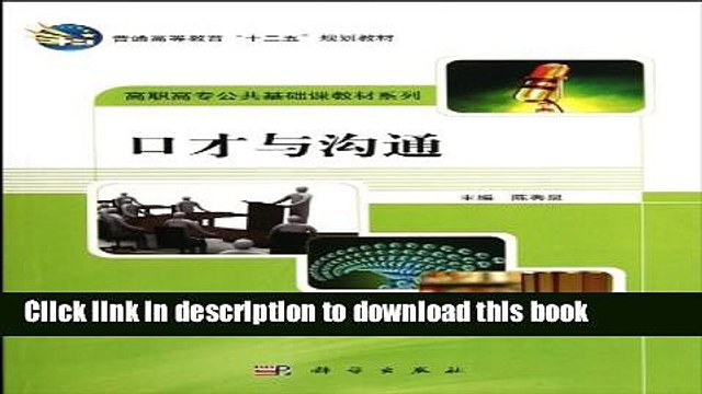 Books Eloquence and Communication / Fundamental Course for Higher Vocational Education (Chinese