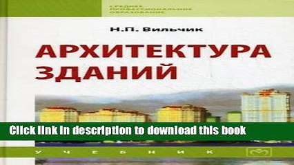 Books Architecture Building Textbook 2 ed Pererab added Vocational education neck Arkhitektura