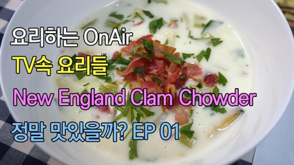 OnAir) TV속 음식 정말 맛있을까? EP 01 New England Clam Chowder(Eng Sub) 클램 차우더