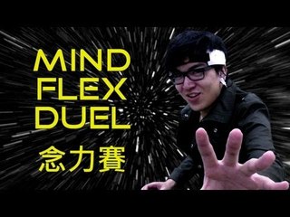 公子玩Mind FLEX Duel
