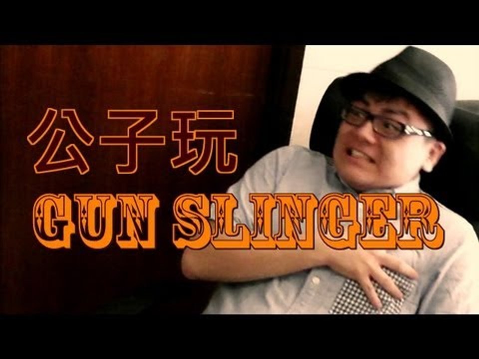 公子玩Gun Slinger