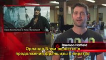 Пираты Карибского моря Мертвецы не рассказывают сказки /Pirates of the Caribbean Dead Men Tell No Tales - Орландо Блум в