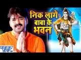 निक लागे बाबा के भवन - Dil Bole Bam Bam Bam - Pawan Singh - Bhojpuri Kanwar Songs 2016 new