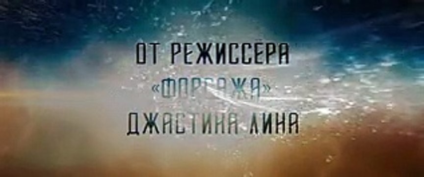 Стартрек Бесконечность смотреть онлайн 2016 фильм полностью