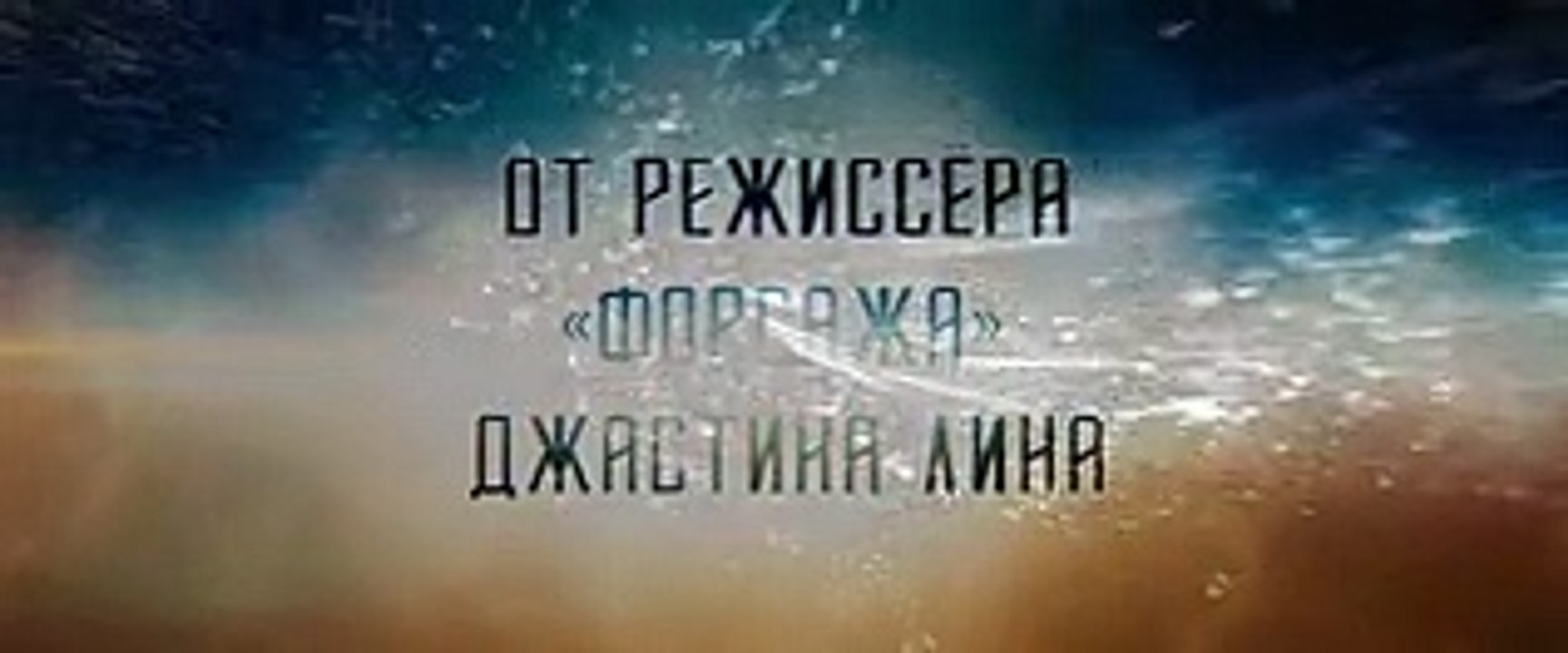 Стартрек Бесконечность смотреть онлайн 2016 фильм полностью