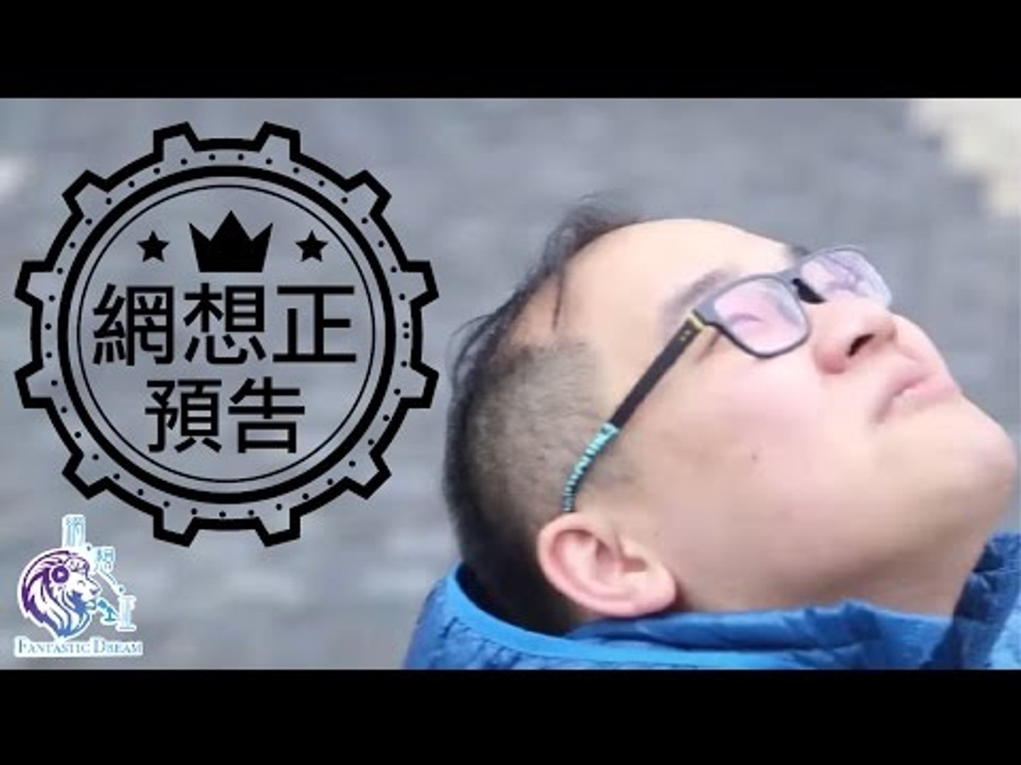 [網想正] - 網絡。夢想。正能量 預告片!!!!