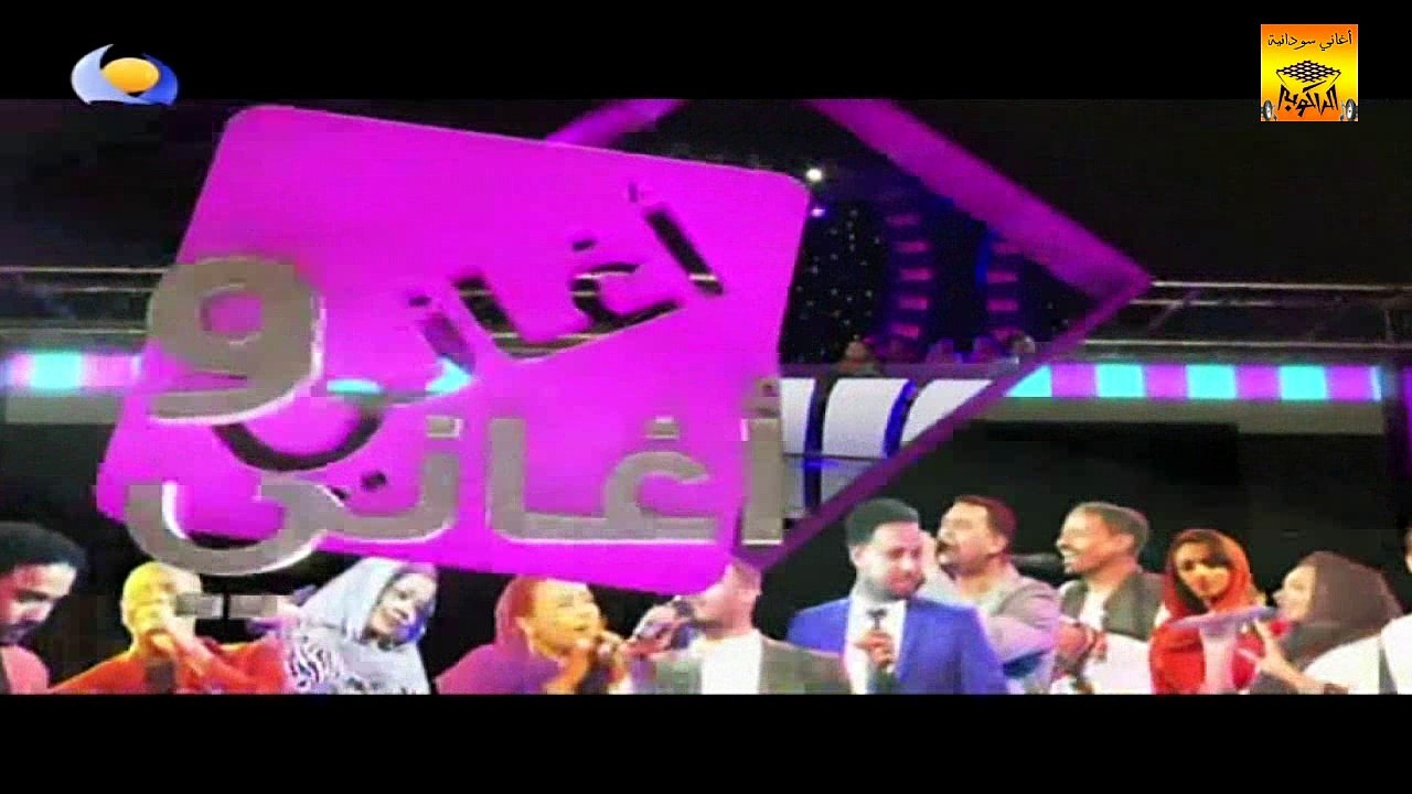 أغاني وأغاني 2016 «الحلقة الثامنة» قناة النيل الأزرق