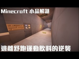 ELIJAH - Minecraft 小品解謎 - 逃離舒跑運動飲料的逆襲
