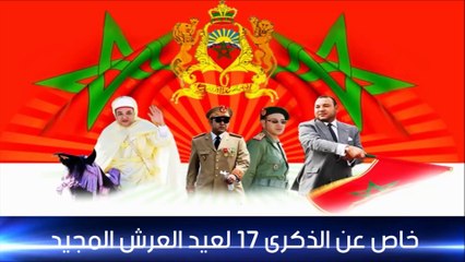 خاص عن الذكرى 17 لعيد العرش المجيد