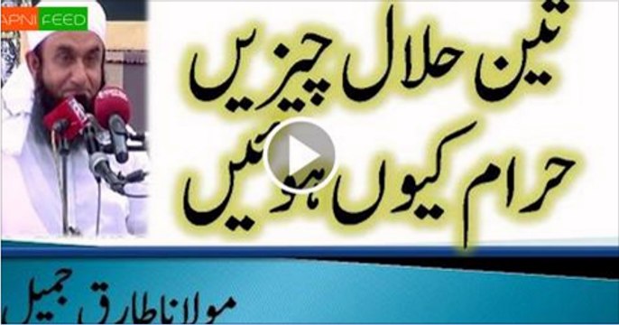 Teen-halal-cheezen-haram-kiun-ho-gaen-by-Maulana-Tariq-Jameel