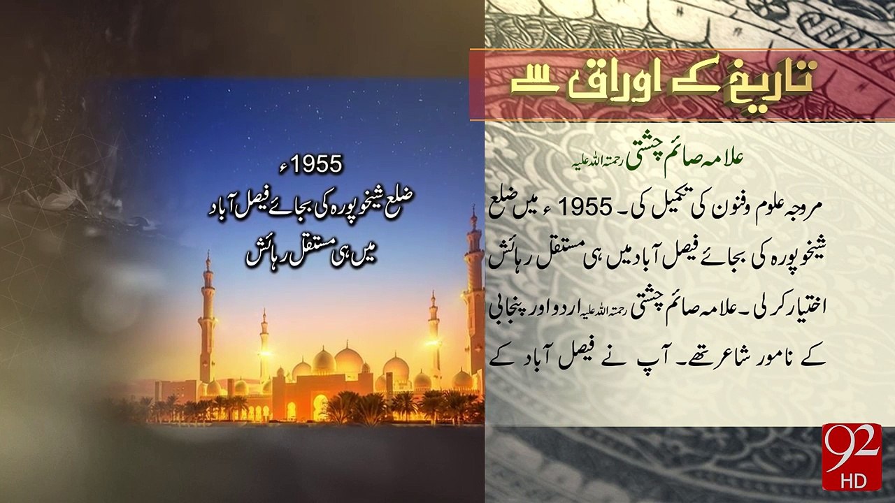 SAIM CHISHTI Tareekh Ky Oraq Sy -29-07-16- 92NewsHD