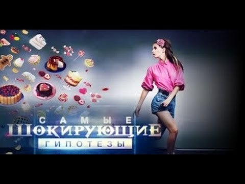 Самые шокирующие гипотезы. Засуньте эту диету HD