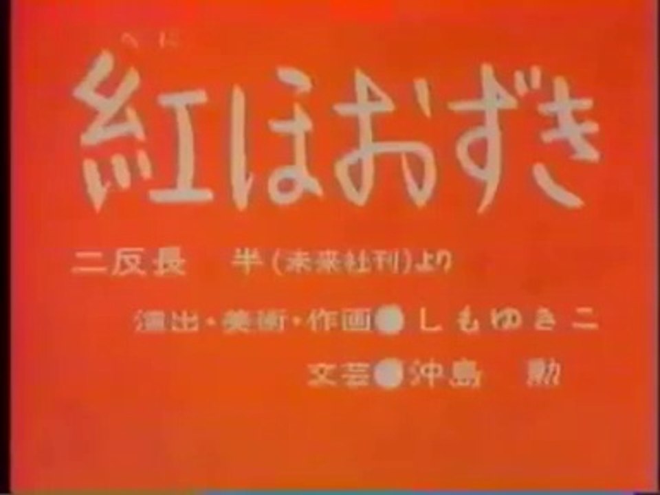 まんが日本昔ばなし 0389【紅ほおずき】