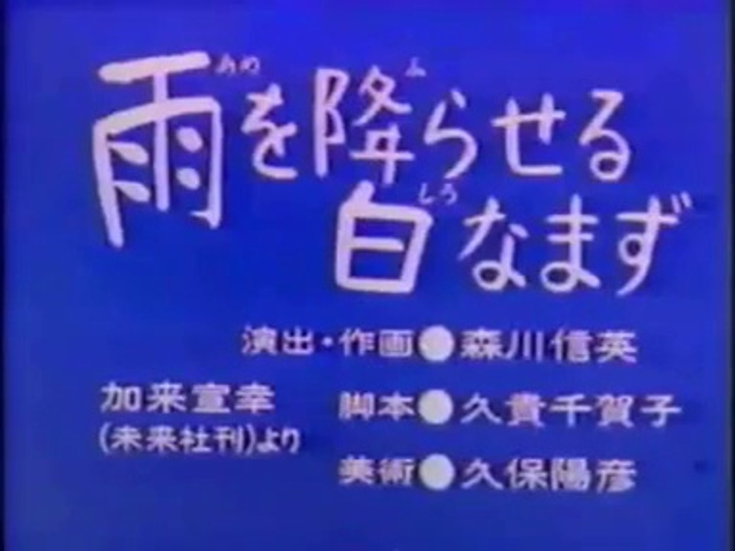 まんが日本昔ばなし 0392 雨を降らせる白なまず 動画 Dailymotion